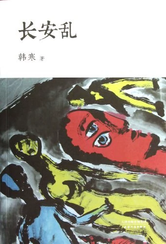 长安乱 封面