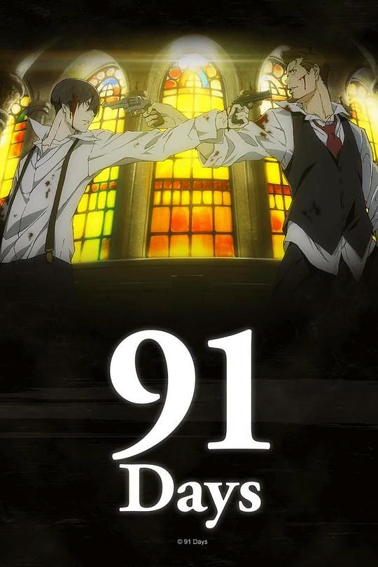 91天 封面