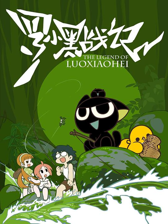 罗小黑战记 封面