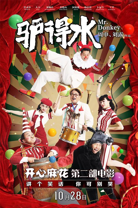 驴得水 封面