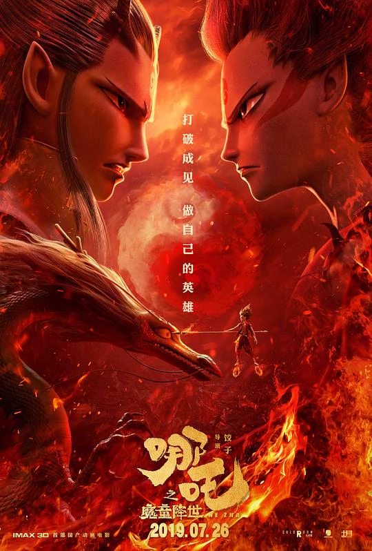 哪吒之魔童降世 封面