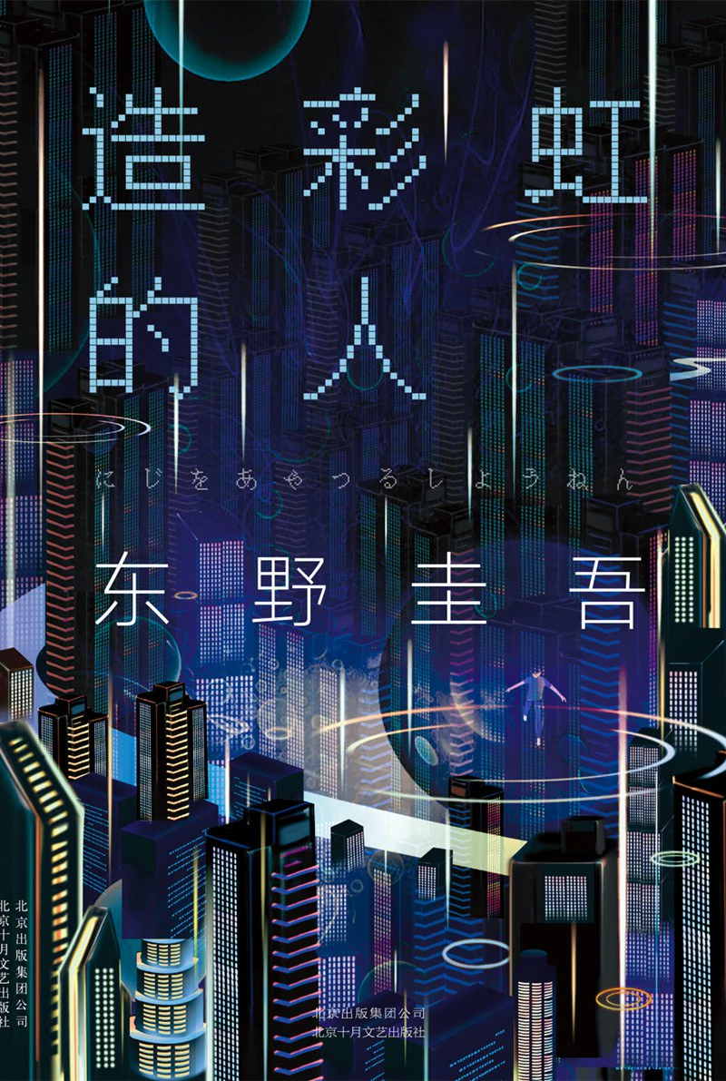 造彩虹的人 封面