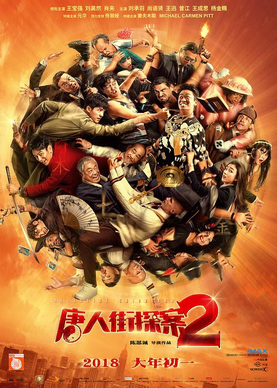 唐人街探案2 封面