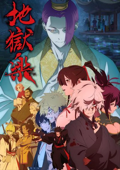 地狱乐 第二季 封面