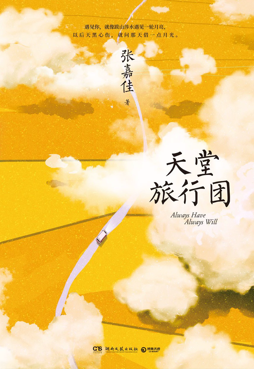 天堂旅行团 封面