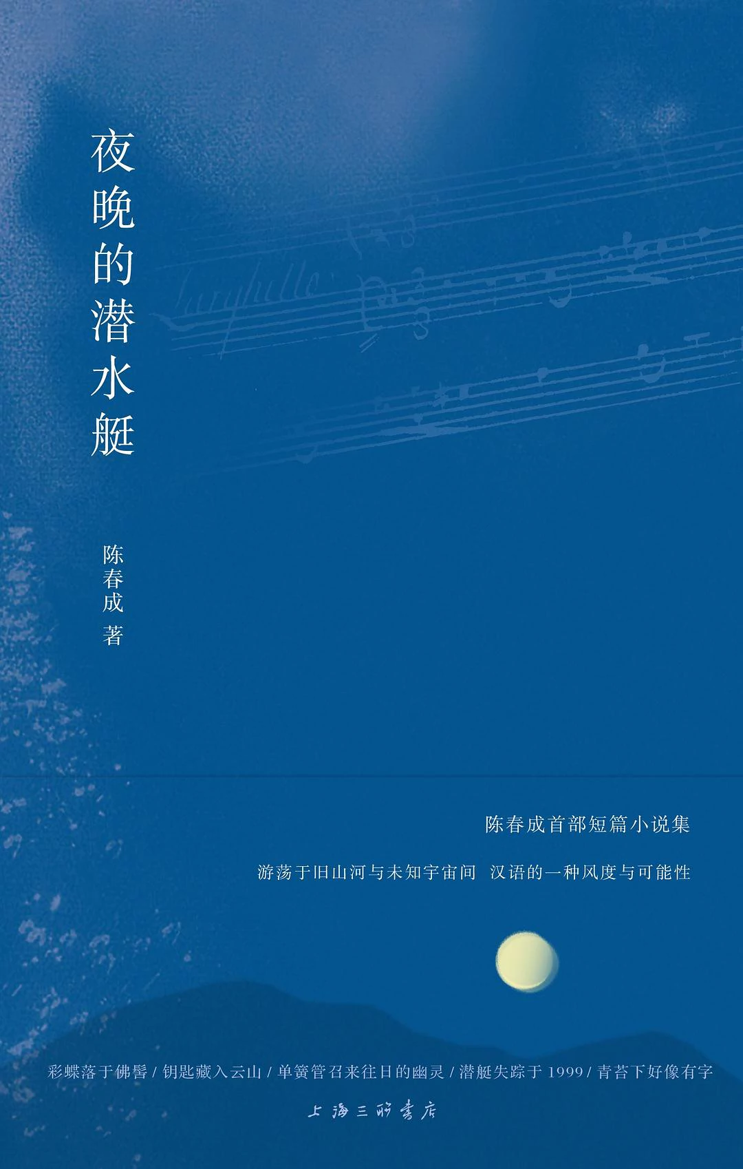 夜晚的潜水艇 封面