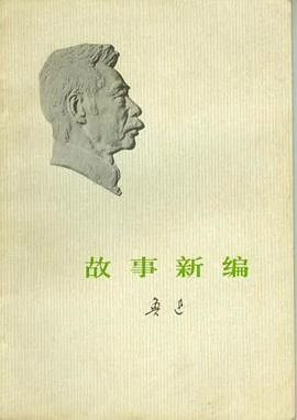 故事新编 封面