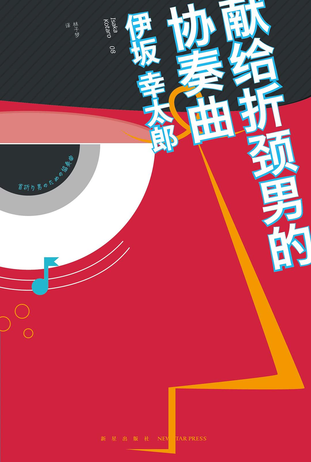 献给折颈男的协奏曲 封面
