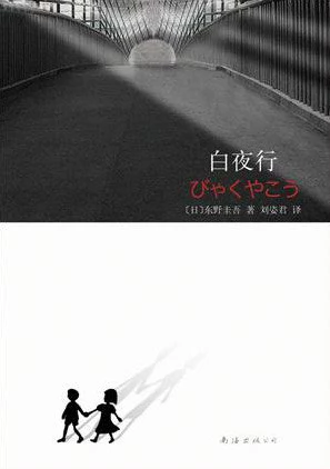 白夜行 封面