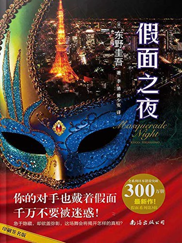假面之夜 封面
