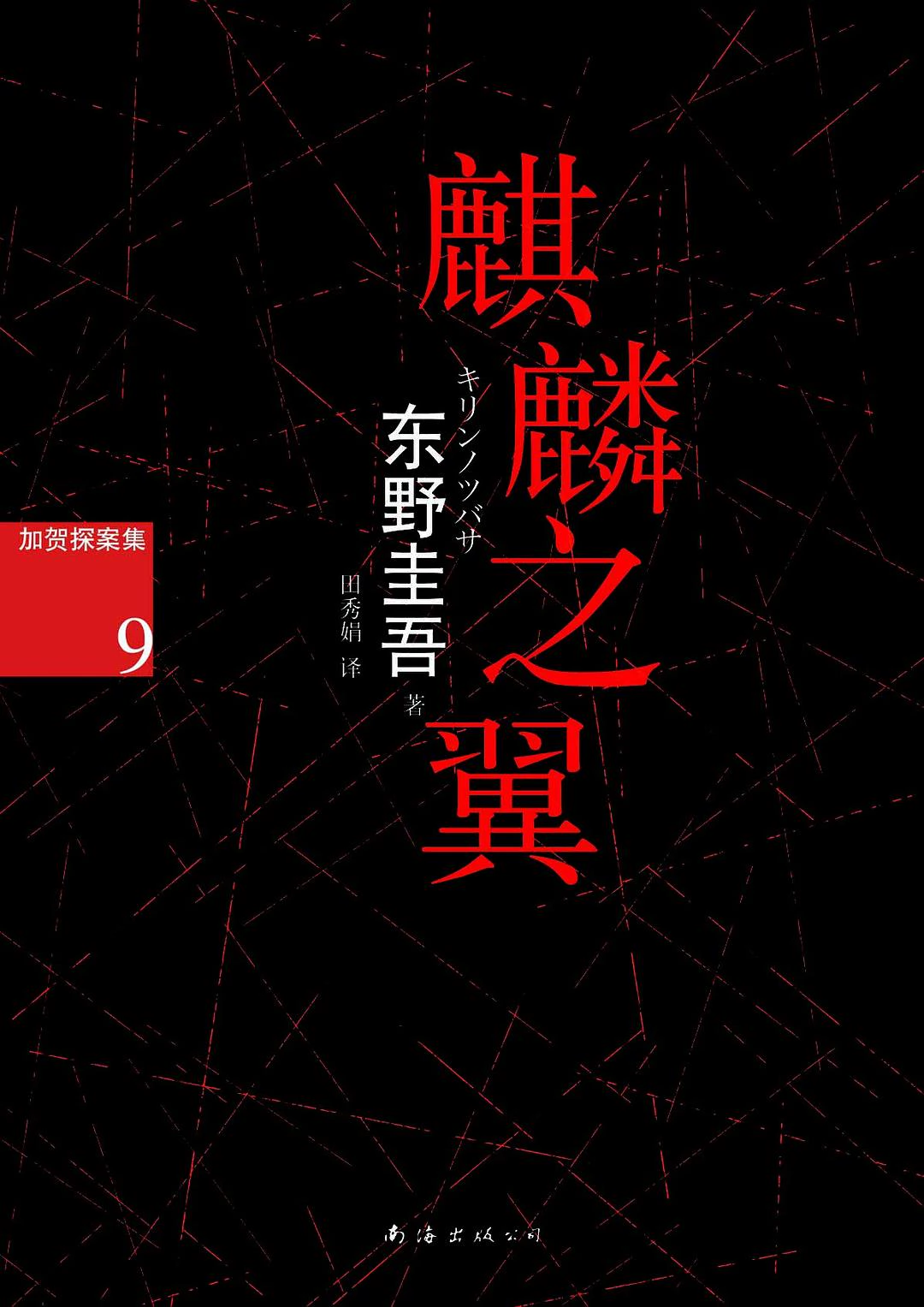 麒麟之翼 封面