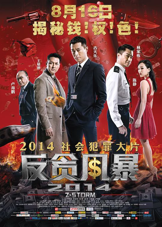 反贪风暴 封面