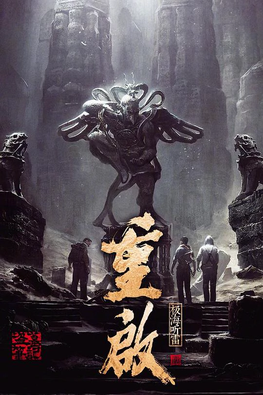 重启之极海听雷 第一季 封面