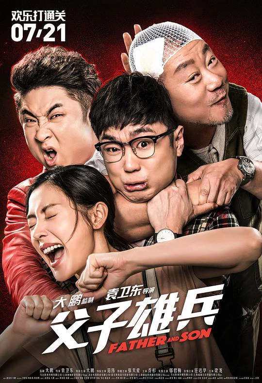 父子雄兵 封面