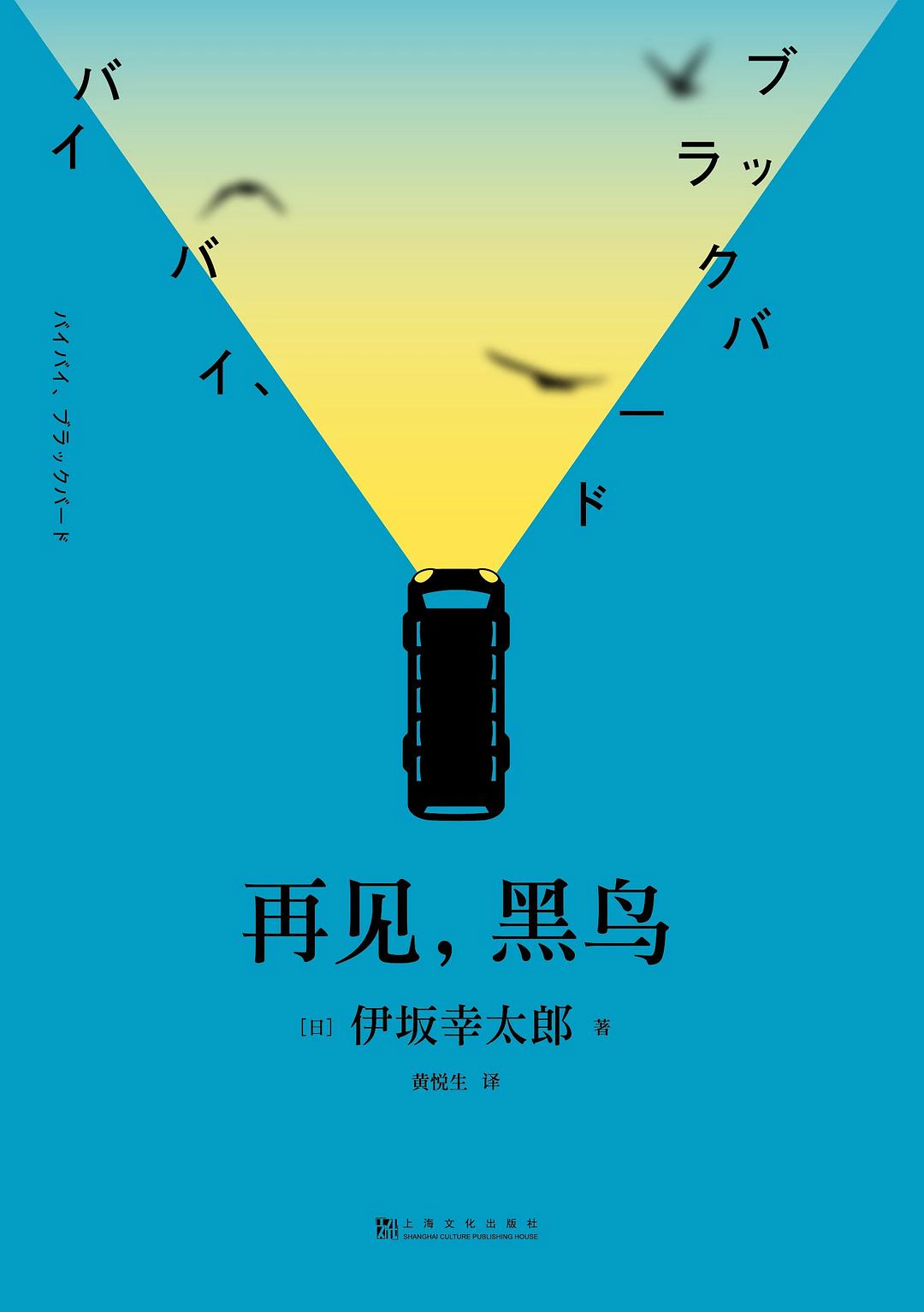 再见，黑鸟 封面