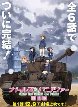 Girls und Panzer das Finale: Part 1 封面