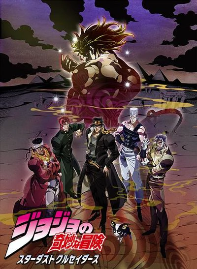 JOJO的奇妙冒险 星尘斗士 埃及篇 封面