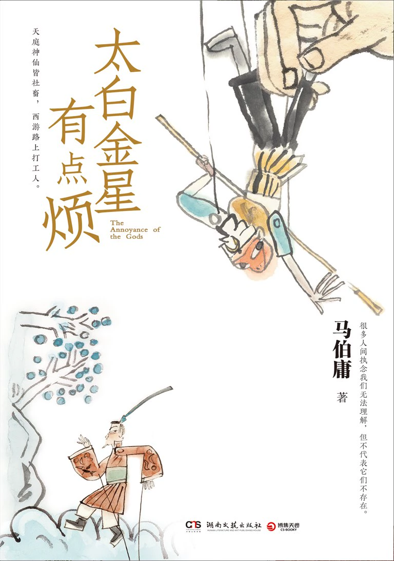 太白金星有点烦 封面