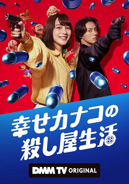 幸福伽菜子的快乐杀手生活 封面