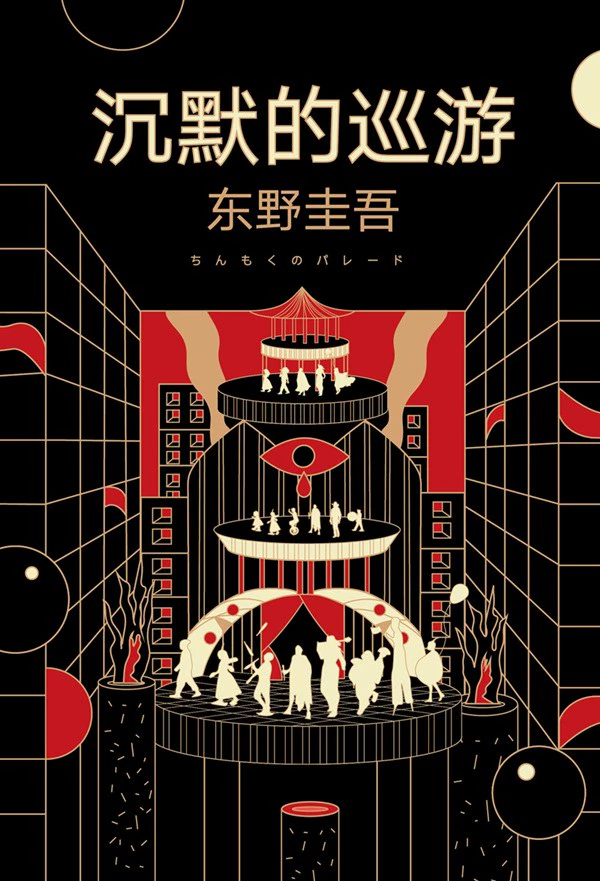 沉默的巡游 封面