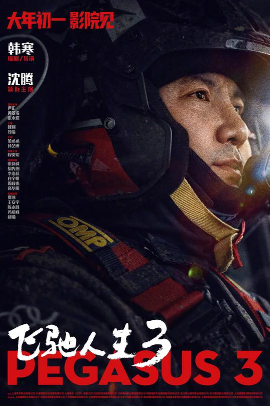 飞驰人生3 封面