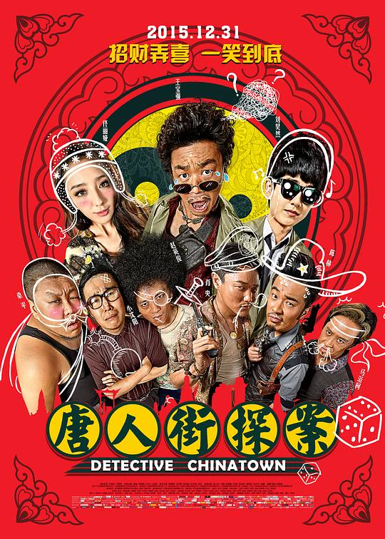 唐人街探案 封面