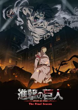 Attack on Titan (進撃の巨人 The Final Season Part.1) 封面