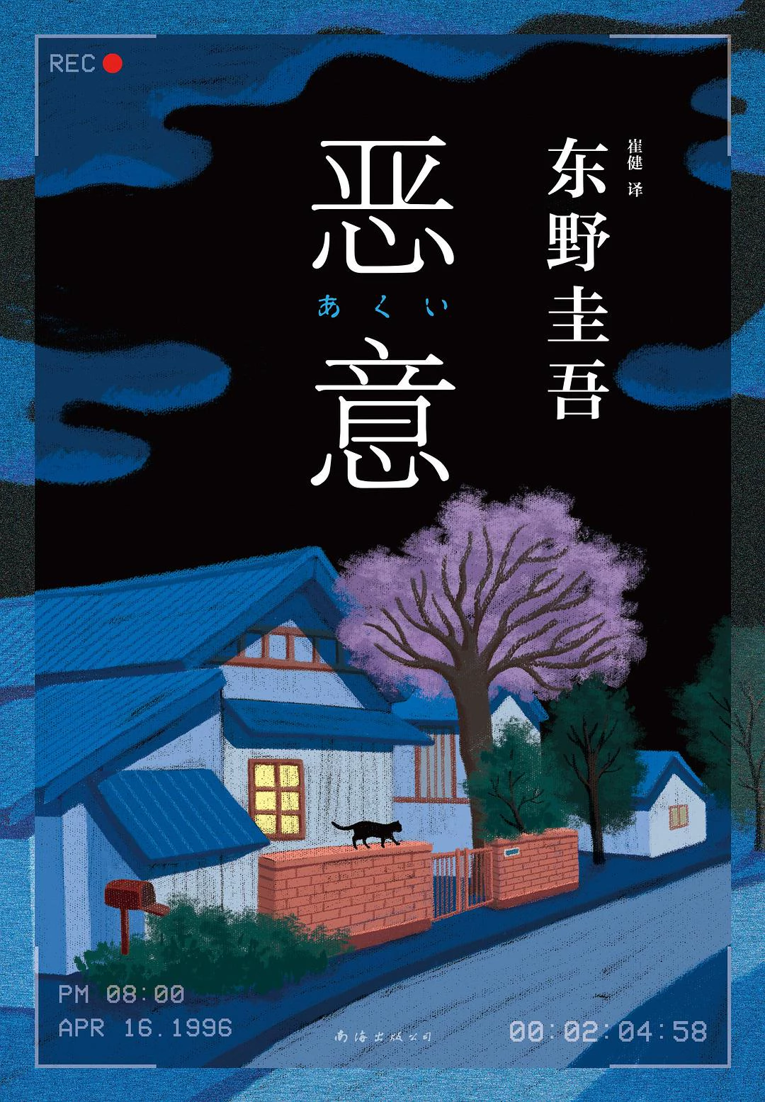 恶意 封面