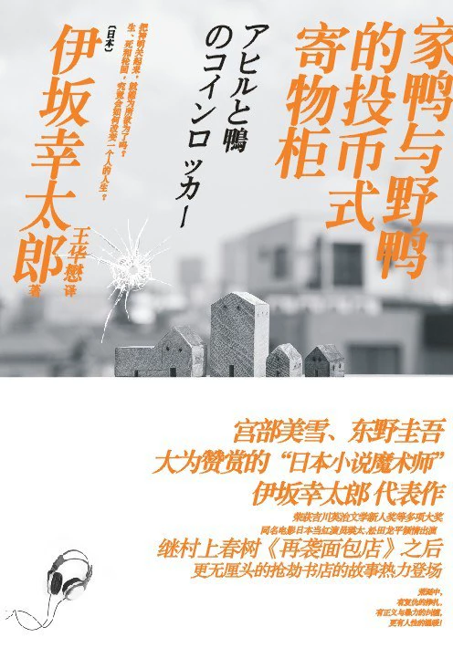 家鸭与野鸭的投币式寄物柜 封面