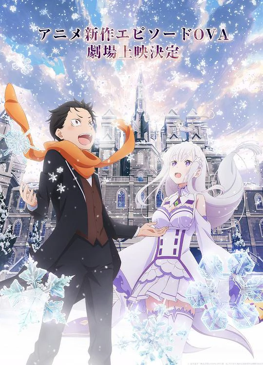 Re：从零开始的异世界生活 雪之回忆 封面