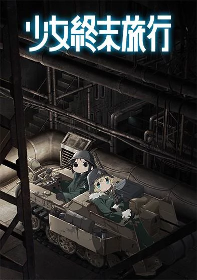 少女终末旅行 封面