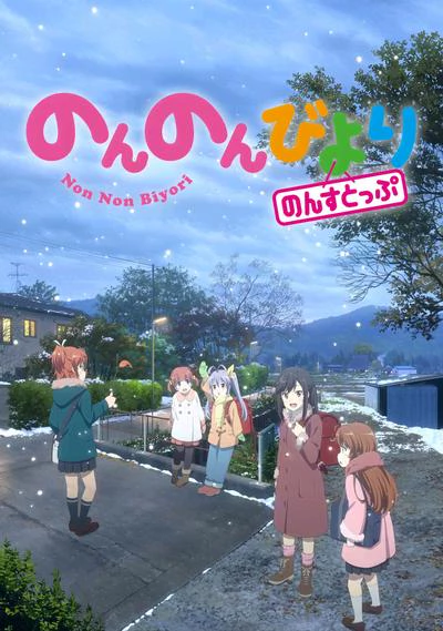 悠哉日常大王 Nonstop 封面