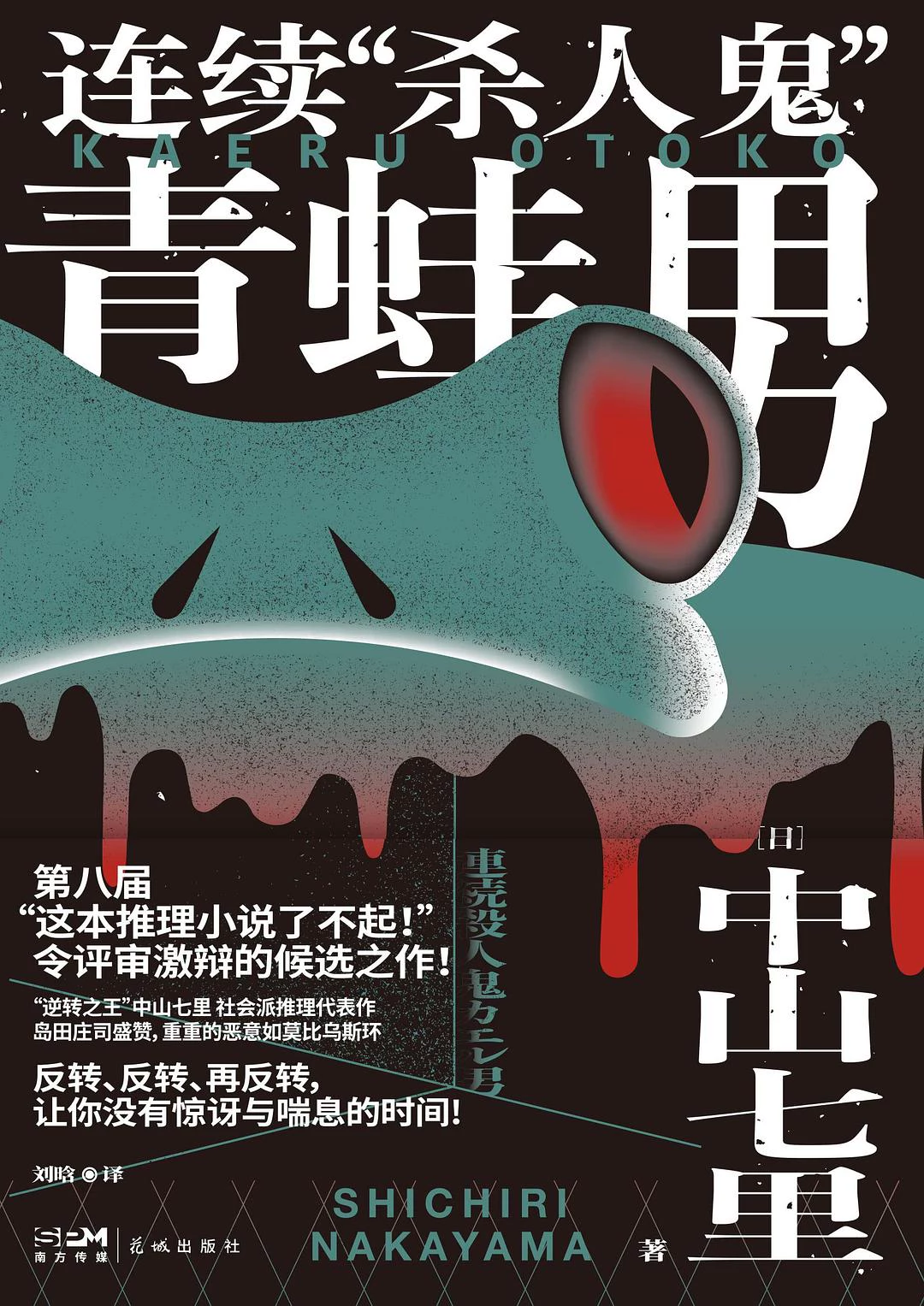 连续“杀人鬼”青蛙男 封面