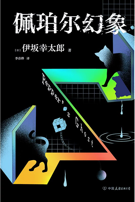 佩珀尔幻象 封面