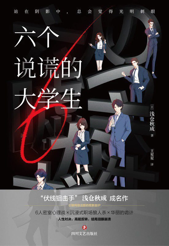 六个说谎的大学生 封面