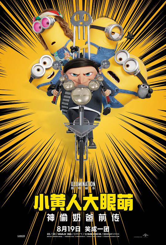 小黄人大眼萌：神偷奶爸前传 封面