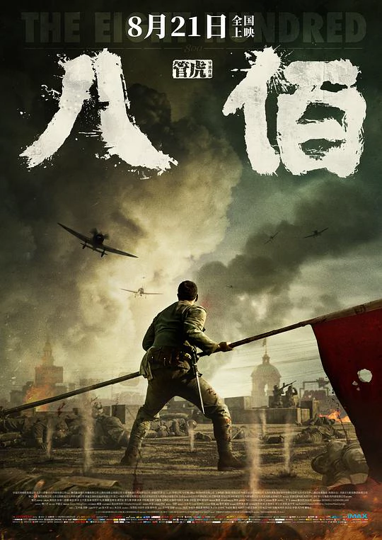 八佰 封面