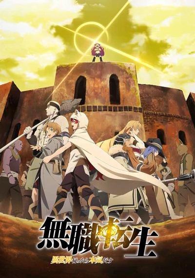 无职转生～到了异世界就拿出真本事～ 第2部分 封面