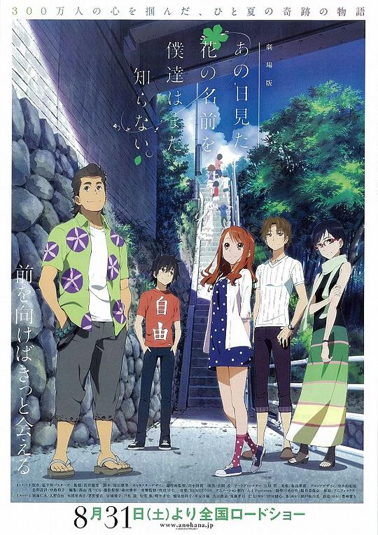 我们仍未知道那天所看见的花的名字 剧场版 封面