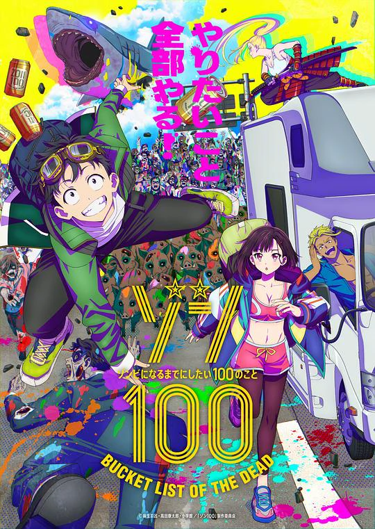 僵尸100：在成为僵尸前要做的100件事 封面