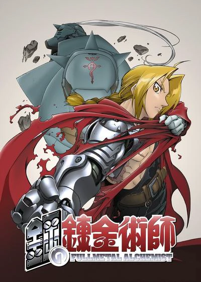 钢之炼金术师 封面