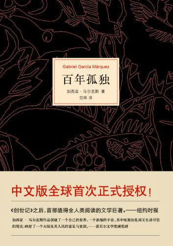 百年孤独 封面