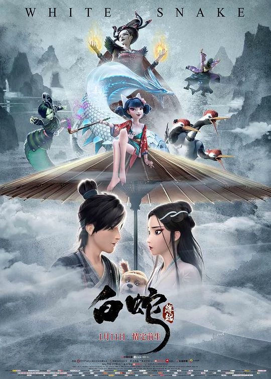 白蛇：缘起 封面