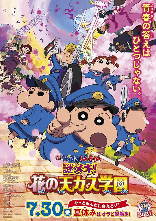 蜡笔小新：谜团！花之天下春日部学院 封面