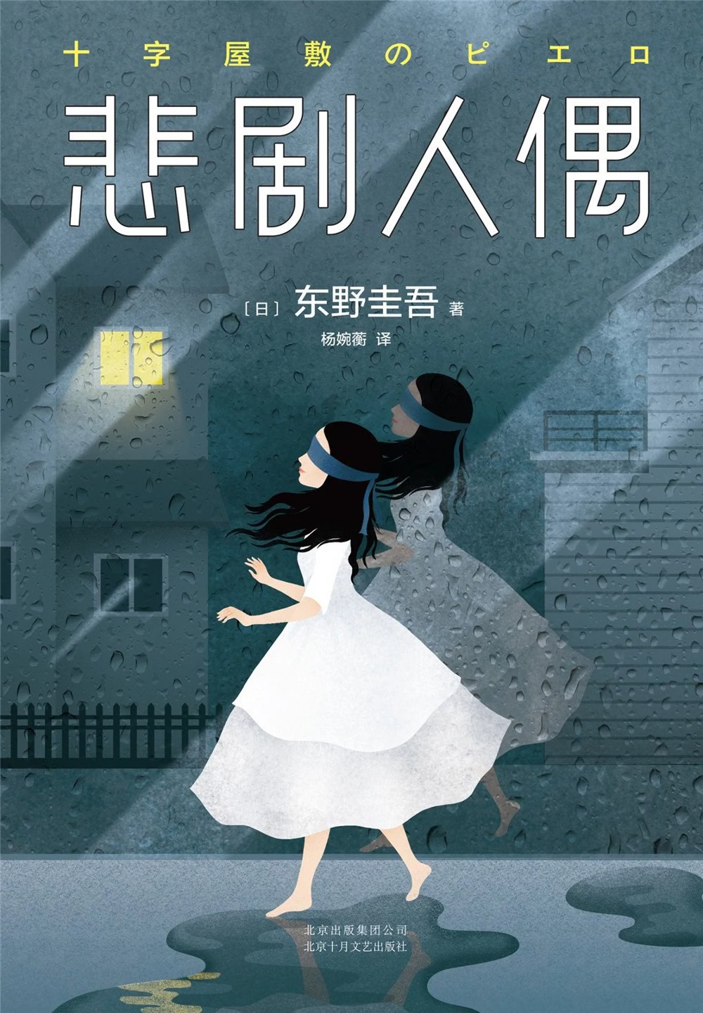 悲剧人偶 封面