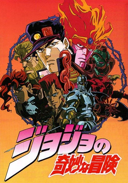 JOJO的奇妙冒险 封面