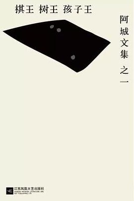 棋王·树王·孩子王 封面