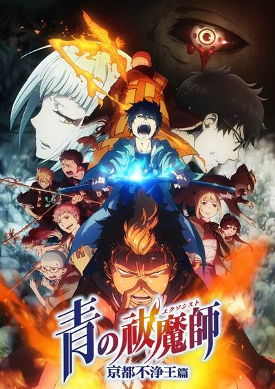 青之驱魔师 京都不净王篇 封面