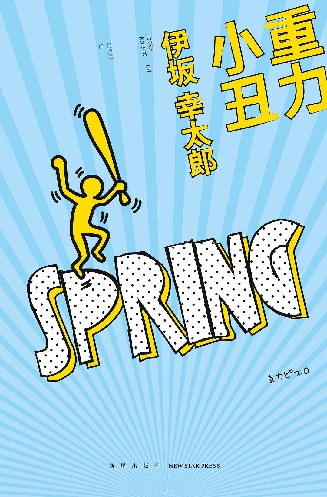 重力小丑 封面