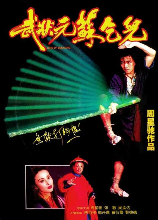 武状元苏乞儿 封面
